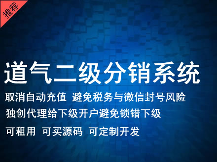 大理白族自治州道气二级分销系统 分销系统租用 微商分销系统 直销系统