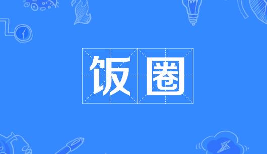 大理白族自治州新媒体公司注意：北京正在开展“清朗·‘饭圈’乱象整治”